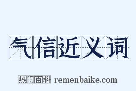 气信近义词是什么意思的图片